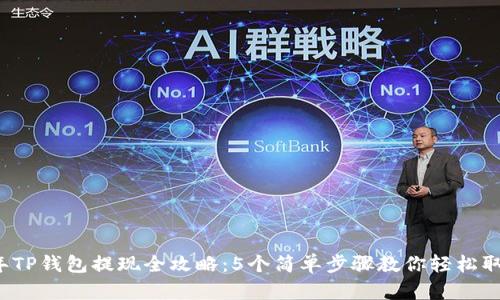 2023年TP钱包提现全攻略：5个简单步骤教你轻松取回资产