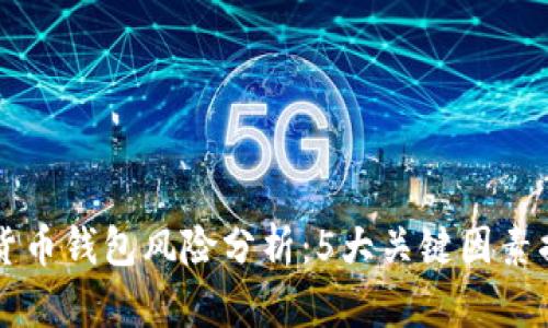 不记名加密货币钱包风险分析：5大关键因素揭示安全隐患