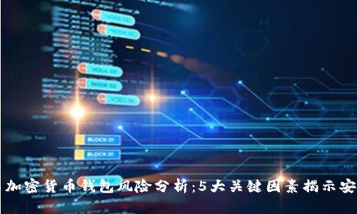不记名加密货币钱包风险分析：5大关键因素揭示安全隐患