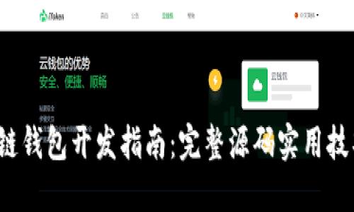 2023年区块链钱包开发指南：完整源码实用技巧与最佳实践