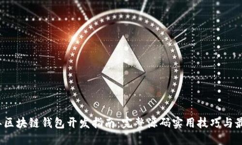 2023年区块链钱包开发指南：完整源码实用技巧与最佳实践