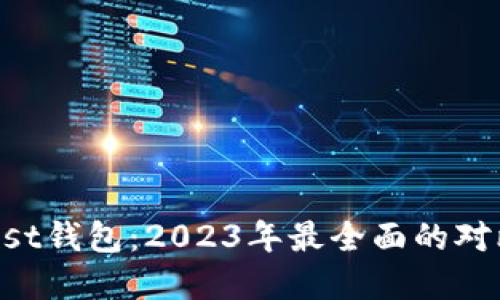 TP钱包与Trust钱包：2023年最全面的对比与选择指南