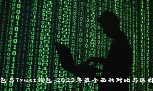 TP钱包与Trust钱包：2023年最全面的对比与选择指南