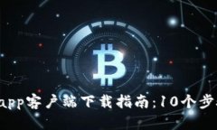 2023年最新TP钱包app客户端