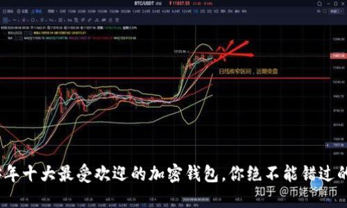 2023年十大最受欢迎的加密钱包，你绝不能错过的选择