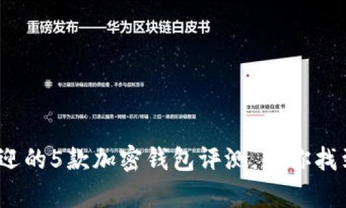 2023年最受欢迎的5款加密钱包评测，帮你找到最适合的选择