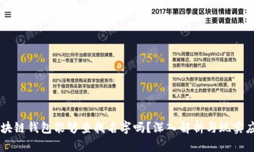 区块链钱包能够查找名字吗？深入解析与现实应用