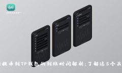 交易所提币到TP钱包的到账