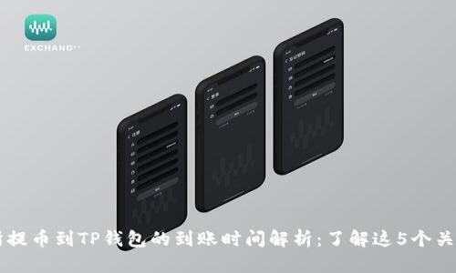交易所提币到TP钱包的到账时间解析:了解这5个关键因素