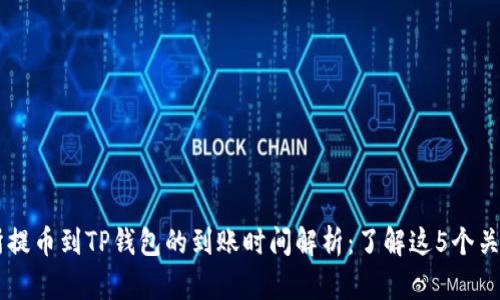 交易所提币到TP钱包的到账时间解析:了解这5个关键因素