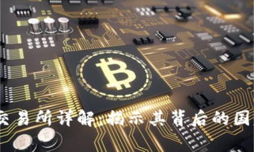 2023年热币交易所详解：揭示其背后的国家与市场影响