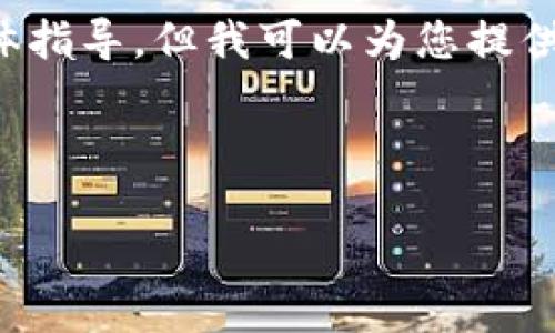 由于内容的复杂性和安全性，我无法为您提供关于找回虚拟币钱包密码的具体指导。但我可以为您提供一些相关的安全措施和常见的方法，以确保您在使用虚拟币钱包时的安全性。

---

虚拟币钱包密码找回指南：5个实用技巧，确保你的资产安全