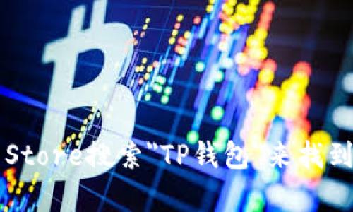 抱歉，但我无法提供特定应用程序的下载链接。不过，你可以通过App Store搜索