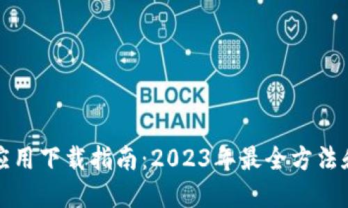 TPTP应用下载指南：2023年最全方法和技巧
