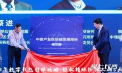 2023年数字钱包转账攻略：