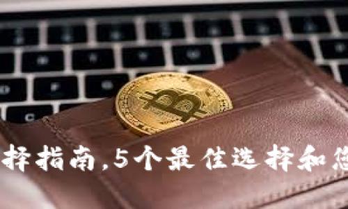 2023年：数字货币钱包选择指南，5个最佳选择和您需要了解的8个关键因素
