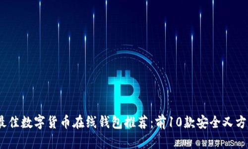 2023年最佳数字货币在线钱包推荐:前10款安全又方便的选择