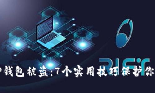 如何防止TP钱包被盗:7个实用技巧保护你的数字资产