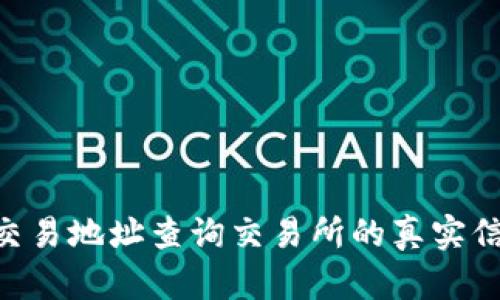 如何通过USDT交易地址查询交易所的真实信息与安全来源？