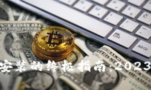 TP钱包官方下载安装的终极指南:2023年最新10步教程