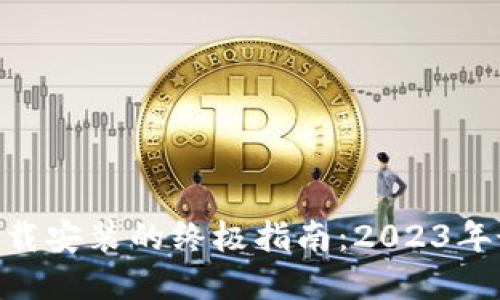 TP钱包官方下载安装的终极指南:2023年最新10步教程