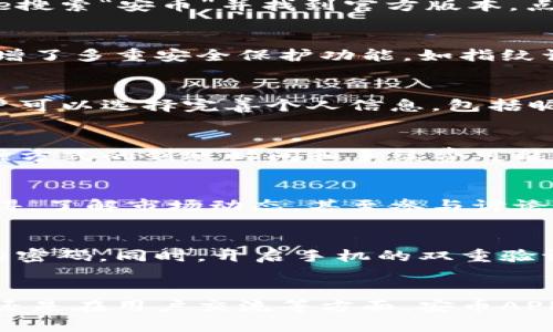 bias:安币APP官方下载：2023年最新版本下载指南与使用技巧/bias:

安币, APP下载, 最新版, 使用技巧/guanjianci

引言
近年来，数字货币的流行引发了众多投资者的关注。安币作为其中一种新兴的数字货币，凭借其安全性和潜在的高回报，吸引了越来越多人的参与。在这个信息化迅速发展的时代，拥有一个便捷的管理工具显得尤为重要。安币APP正是为此而生，致力于为用户提供安全、高效的数字货币管理解决方案。本文将详细介绍如何下载安币APP的最新版本，同时分享一些使用技巧，帮助用户更好地利用这一工具。

安币APP的下载渠道
下载安币APP的首要步骤是选择一个安全可靠的下载渠道。最推荐的方式是通过官方网站进行下载，这样可以确保获取到最新且经过验证的版本。官方网站的下载链接通常是在应用商店的链接或直接在搜索引擎中输入“安币官网”即可找到。此外，很多大平台的应用商店，如Apple Store或Google Play，也会提供官方版的下载。

安卓与iOS用户的下载步骤
对于安卓用户，访问官方网站后，点击下载APK文件。请确保你的设备允许安装未知来源的应用，以便顺利安装。此外，安卓用户在下载后务必进行病毒扫描，确保安全无误。对于iOS用户，在App Store搜索“安币”并找到官方版本，点击“获取”即可完成下载。由于iOS的权限控制较为严格，因此下载过程相对简单，仅需输入苹果ID密码即可完成。

2023年最新版本的功能亮点
安币APP在2023年的最新版本中，增加了多项实用功能，使得用户体验显著提升。首先，界面设计进行了，操作更加流畅、直观。其次，支持多种语言，包括中文、英文等，方便不同国家的用户使用。还新增了多重安全保护功能，如指纹识别和面部识别，增强了账户的安全性，用户在交易时无需担心信息泄露。

如何注册并设置账户
下载完成后，用户需进行注册，创建账户。进入APP后，首先点击“注册”按钮，按照提示输入手机号码，并设置一个强密码。系统会发送验证码到你的手机，输入验证码后即可完成注册。注册成功后，用户可以选择完善个人信息，包括昵称、头像等，以便于后续的交流和交易。

资金的存取与交易
成功注册后，用户可以开始向账户充入数字货币。在主页上，点击“充值”按钮，选择合适的充值方式。安币APP支持多种充值方式，包括银行转账、信用卡、以及其他数字货币的转账。需要注意的是，每种方式的到账时间和手续费可能有所不同，用户需仔细查看。提现同样简单，只需选择“提现”功能，输入提现金额和账户信息，系统会在很短的时间内处理请求。

投资策略与社区交流
使用安币进行投资时，合理的投资策略非常重要。用户可以通过APP内的市场分析工具来监测行情，选择合适的交易时机。此外，安币APP还设有社区交流板块，用户可以在这里与其他投资者分享心得，了解市场动态，甚至参与讨论以获得更好的投资建议。社区的互动性使得用户在交易时不仅依靠个人判断，也可以借鉴他人的经验。

如何提高安币的安全性
安全是数字货币交易中最为重要的环节。安币APP提供多种安全保护措施。例如，用户可以设置资金密码，只有输入正确的资金密码才能进行交易。此外，用户也应定期更换密码，避免使用简单易猜的密码。同时，开启手机的双重验证功能能有效降低账户被盗的风险。

总结与前景展望
在如今的数字经济背景下，安币APP以其高效、安全的特性，成为了越来越多投资者的选择。下载最新版本后，用户能够用更好的体验和更全面的功能于市场中立足。无论是在资金管理、投资策略上，还是在用户交流等方面，安币APP都显示出其独特的价值。未来，我们期待安币不断，推出更多功能，以更好地服务于广大用户。无论你是新手还是经验丰富的投资者，相信在安币APP的帮助下，都能更好地开展自己的数字货币之旅。