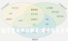 2023年最全数字货币网站排