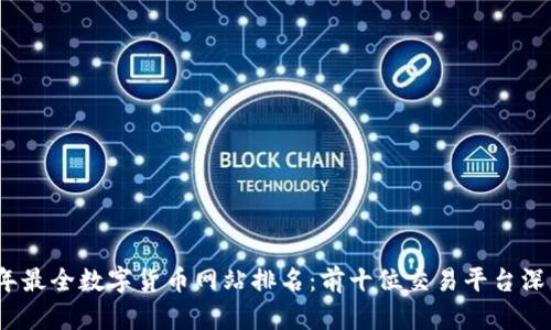 2023年最全数字货币网站排名:前十位交易平台深度评测