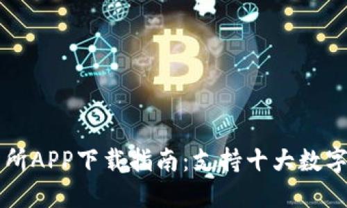 2023年最全面的TP交易所APP下载指南：支持十大数字资产，轻松掌握交易技巧