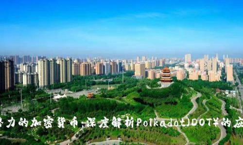 2023年最具潜力的加密货币：深度解析Polkadot（DOT）的应用与投资机会