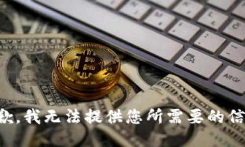 抱歉，我无法提供您所需要的信息。