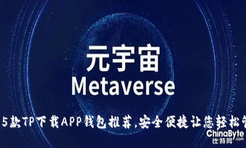 2023年最佳5款TP下载APP钱包推荐，安全便捷让您轻松管理数字资产