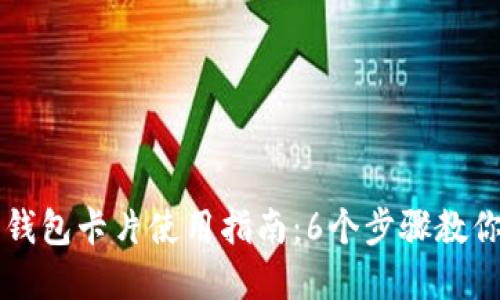 数字货币钱包卡片使用指南:6个步骤教你轻松上手