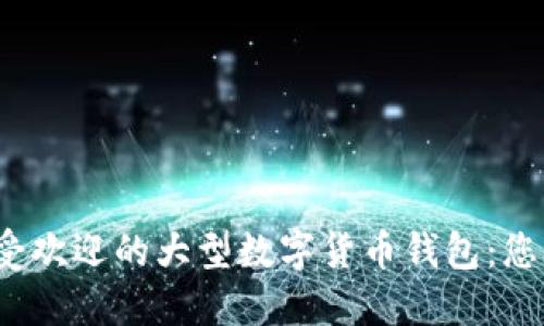 2023年十大最受欢迎的大型数字货币钱包：您需要知道的一切