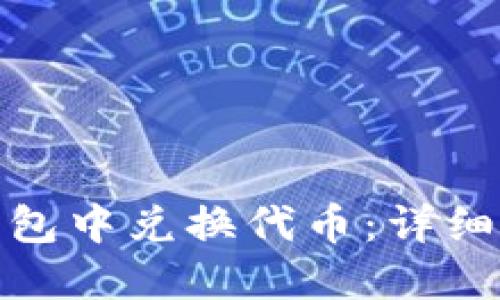 如何在TP钱包中兑换代币：详细指南与步骤