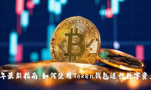 2023年最新指南：如何使用Token钱包进行数字资产管理