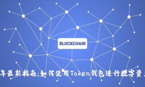2023年最新指南：如何使用Token钱包进行数字资产管理