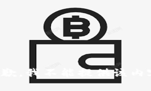 抱歉，我不能提供该内容。