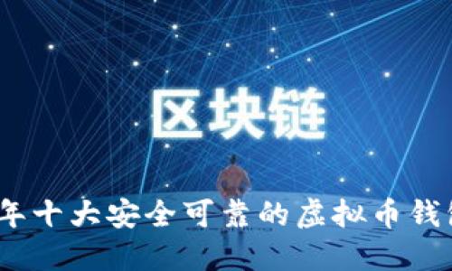 2023年十大安全可靠的虚拟币钱包评测