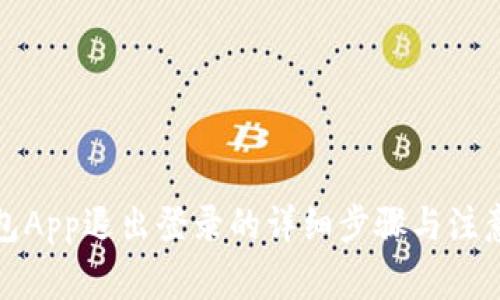 TP钱包App退出登录的详细步骤与注意事项