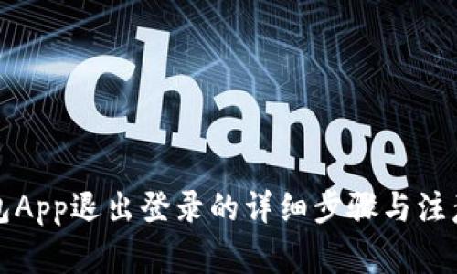 TP钱包App退出登录的详细步骤与注意事项