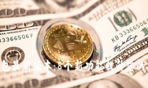 OKPay钱包最新版本：8个新功能提升您的交易体验
