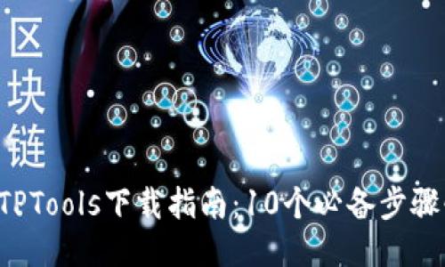 2023年TPTools下载指南：10个必备步骤快速上手
