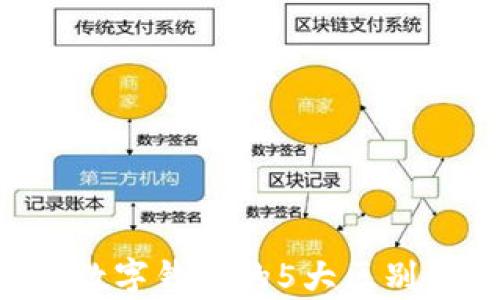 
深度解析区块链与数字钱包的5大区别，让你洞悉加密世界