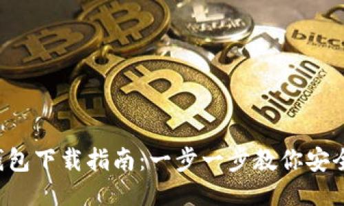 2023年TP钱包下载指南：一步一步教你安全安装与使用