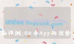 2023年全面评测：OK币App的