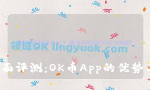 2023年全面评测：OK币App的优势与功能分析