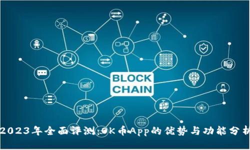 2023年全面评测：OK币App的优势与功能分析