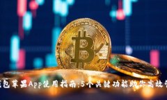 2023年IM钱包苹果App使用指