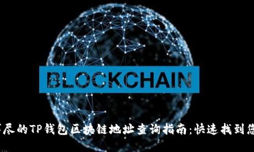 2023年最详尽的TP钱包区块链地址查询指南：快速找到您的资产信息